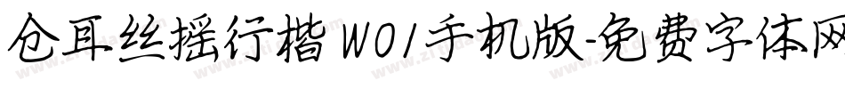 仓耳丝摇行楷 W01手机版字体转换